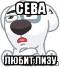 сева любит лизу