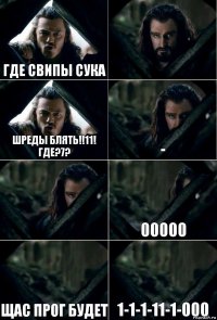 где свипы сука 0 шреды блять!!11! где?7? - 0 00000 щас прог будет 1-1-1-11-1-000