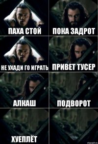 Паха стой Пока задрот Не ухади го играть привет тусер алкаш подворот хуеплёт 