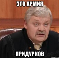 это армия придурков