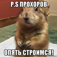 p.s прохоров опять строимся!