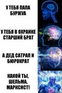 У тебя папа буржуа У тебя в охранке старший брат А дед сатрап и бюрократ Какой ты, шельма, марксист!