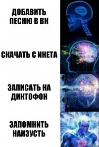 Добавить песню в вк скачать с инета записать на диктофон запомнить наизусть