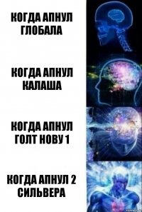 когда апнул глобала когда апнул калаша когда апнул голт нову 1 когда апнул 2 сильвера