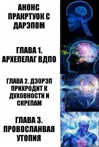 Анонс пракртуок с ДАРЭПом Глава 1. Архепелаг ВДПО Глава 2. Дэорэп прихродит к духовности и скрепам Глава 3. Провосланвая утопия