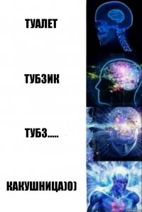 Туалет Тубзик Тубз..... Какушница)0)