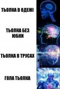 тьолка в одежі тьолка без юбки тьолка в трусах гола тьолка