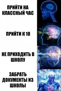 прийти на классный час прийти к 10 не приходить в школу забрать документы из школы