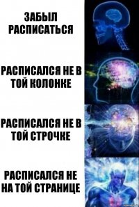 Забыл расписаться расписался не в той колонке расписался не в той строчке расписался не на той странице