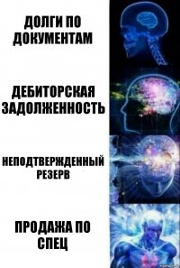 долги по документам дебиторская задолженность неподтвержденный резерв продажа по спец