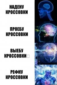 Надену кроссовки Проебу кроссовки Выебу кроссовки​ Рефну кроссовки