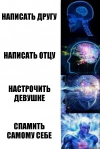 написать другу написать отцу настрочить девушке спамить самому себе