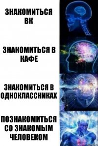 Знакомиться вк Знакомиться в кафе Знакомиться в одноклассниках Познакомиться со знакомым человеком