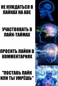 НЕ НУЖДАТЬСЯ В ЛАЙКАХ НА АВЕ УЧАСТВОВАТЬ В ЛАЙК-ТАЙМАХ ПРОСИТЬ ЛАЙКИ В КОММЕНТАРИЯХ "ПОСТАВЬ ЛАЙК ИЛИ ТЫ УМРЁШЬ"