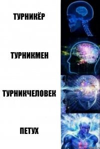 Турникёр Турникмен Турникчеловек Петух