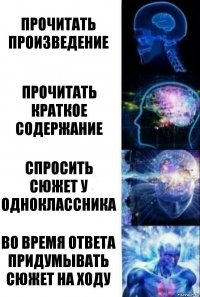 Прочитать произведение Прочитать краткое содержание Спросить сюжет у одноклассника Во время ответа придумывать сюжет на ходу