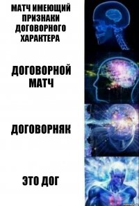 матч имеющий признаки договорного характера договорной матч договорняк Это дог