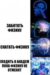  Заботать физику Скатать физику Уходить в академ пока физику не отменят