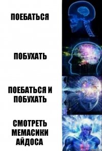 Поебаться Побухать Поебаться и побухать Смотреть мемасики Айдоса