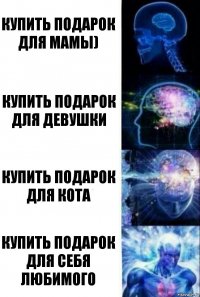 купить подарок для мамы) купить подарок для девушки купить подарок для кота Купить подарок для себя любимого