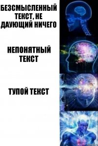 Безсмысленный текст, не даующий ничего Непонятный текст тупой текст 