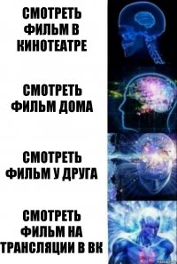 Смотреть фильм в кинотеатре Смотреть фильм дома Смотреть фильм у друга СМОТРЕТЬ ФИЛЬМ НА ТРАНСЛЯЦИИ В ВК