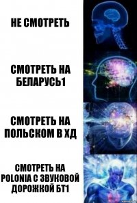 Не смотреть Смотреть на беларусь1 Смотреть на польском в хд Смотреть на polonia с звуковой дорожкой бт1