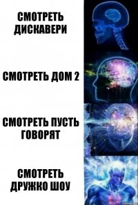 Смотреть Дискавери Смотреть Дом 2 Смотреть пусть говорят Смотреть Дружко шоу