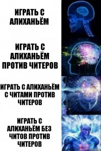 играть с алиханьём играть с алиханьём против читеров играть с алиханьём с читами против читеров играть с алиханьём без читов против читеров