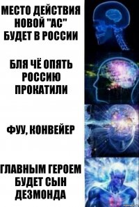 Место действия новой "AC" будет в России бля чё опять россию прокатили фуу, конвейер главным героем будет сын Дезмонда