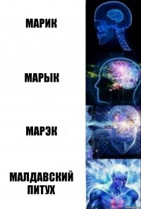 Марик Марык Марэк МАЛДАВСКИЙ ПИТУХ