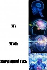  Угу Угусь Жардецкий Гусь