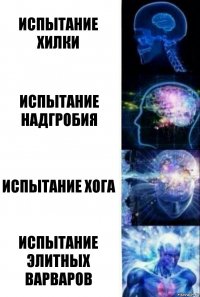 испытание хилки испытание надгробия испытание хога испытание элитных варваров