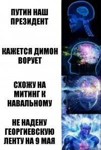 Путин наш президент кажется димон ворует схожу на митинг к навальному не надену георгиевскую ленту на 9 мая