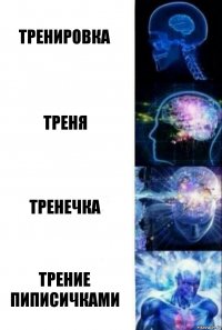 Тренировка Треня Тренечка Трение пиписичками