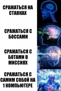 Сражаться на ставках Сражаться с боссами Сражаться с ботами в миссиях Сражаться с самим собой на 1 компьютере