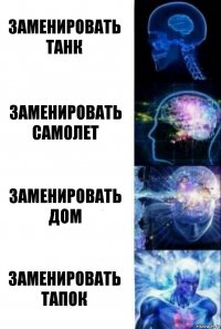 Заменировать танк Заменировать самолет Заменировать дом Заменировать тапок