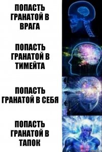 Попасть гранатой в врага Попасть гранатой в тимейта Попасть гранатой в себя Попасть гранатой в тапок