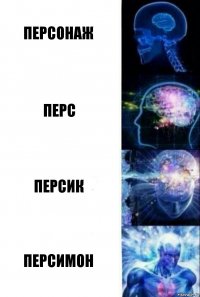 Персонаж перс персик персимон