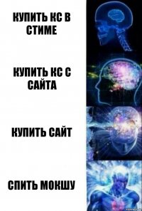 купить кс в стиме купить кс с сайта купить сайт спить мокшу