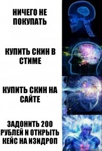 ничего не покупать купить скин в стиме купить скин на сайте задонить 200 рублей и открыть кейс на изидроп