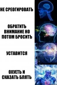 не среогировать обратить внимание но потом бросить уставится Охуеть и сказать блять