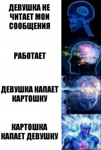 Девушка не читает мои сообщения Работает Девушка капает картошку Картошка капает девушку