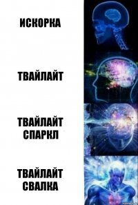 Искорка Твайлайт Твайлайт Спаркл Твайлайт Свалка