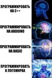 Программировать на C++ Программировать на Arduino Программировать на Basic Программировать в ЛогоМирах