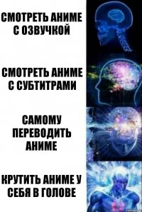 Смотреть аниме с озвучкой Смотреть аниме с субтитрами Самому переводить аниме Крутить аниме у себя в голове