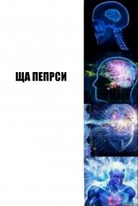  ща пепрси  