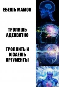 Ебешь мамок Тролишь адекватно Троллить и юзаешь аргументы 