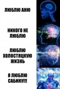 люблю Аню Никого не люблю Люблю холостяцкую жизнь Я люблю Сабину!!!