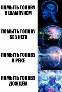 Помыть голову с шампунем Помыть голову без него Помыть голову в реке Помыть голову дождём